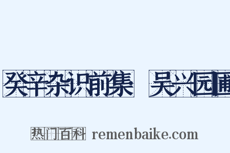 癸辛杂识前集·吴兴园圃是什么意思的图片